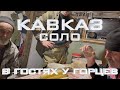 В гостях у горцев — Кавказ Соло