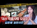 "죽을 사람 모집해요" 시신없는 김은혜 살인사건 전말 | 금요사건파일 | 디바제시카