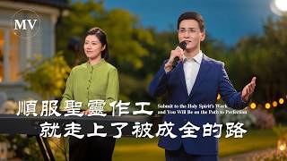 基督教会歌曲《顺服圣灵作工就走上了被成全的路》【诗歌MV】