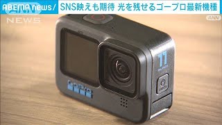 SNS映えも期待　光の軌跡が残せるゴープロ最新機種(2022年9月14日)