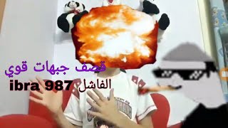 اقوى قصف جبهات للفاشلibra987    وصديقة ويوسف جج