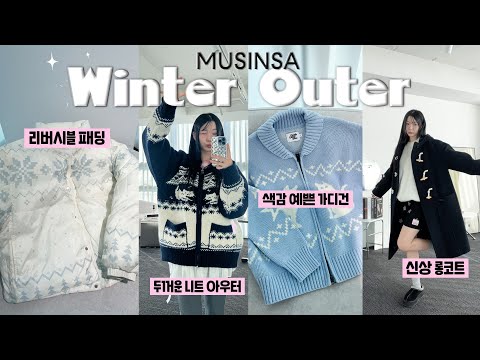 블프 때 득템 해야하는 삿포로 재질 귀엽고 따뜻한 겨울 아우터 추천❄️ 리버시블 패딩 • 노르딕 아우터 • 신상 롱코트 • 니트 집업