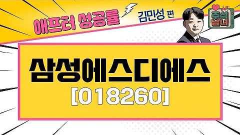[애프터성공률] 주식남녀 / 애프터 공략주! 삼성에스디에스(018260)를 공략하는 이유 / 매일경제TV
