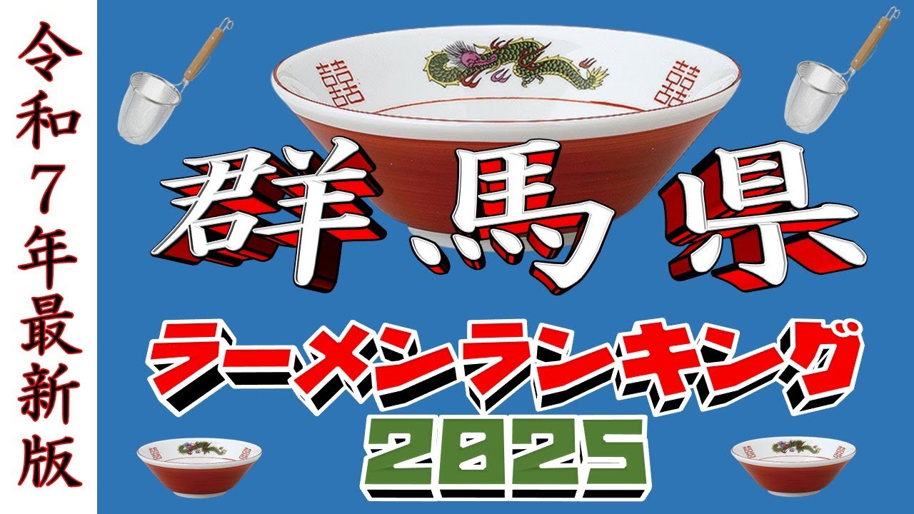 【令和7年最新版】群馬県ラーメンランキングTOP20！２０２５