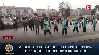 «Я выбираю жизнь без наркотиков!». В Заводском прошел флешмоб