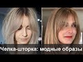 Челка - шторка: кому подходит, модные модели