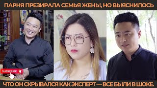видео: Парня презирала семья жены, но выяснилось, что он скрывался как эксперт — все были в шоке. картинка: Парня презирала семья жены, но выяснилось, что он скрывался как эксперт — все были в шоке.
