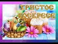 Красивое Поздравление с Пасхой! Христос Воскрес! Счастливой пасхи, друзья!