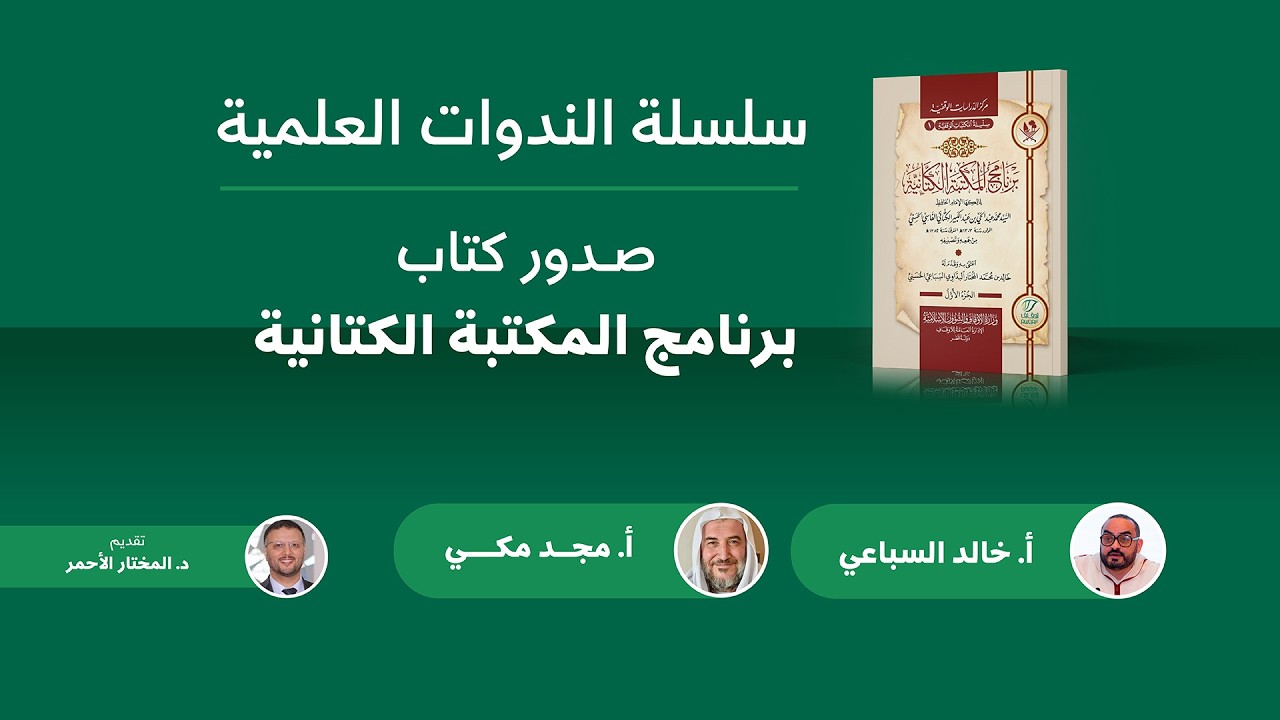 سلسلة الندوات العلمية/المناسبة: صدور كتاب برنامج المكتبة الكتانية