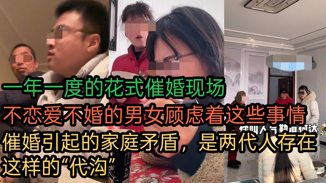 一年一度的花式催婚现场｜不恋爱不婚的男女顾虑着这些事情｜催婚引起的家庭矛盾，两代人存在这样的“代沟”，答案就在这里..