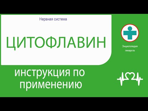 Цитофлавин. Инструкция по применению. Таблетки