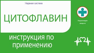 Цитофлавин. Инструкция по применению. Таблетки