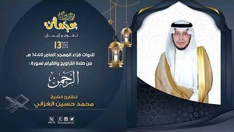 سورة الرحمن - القارئ محمد الغزالي - ليالي رمضان عجمان 1440 هـ