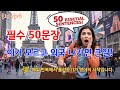 쉬운영어회화ㅣ이거 모르고 외국 나가면 큰일! 필수 50문장