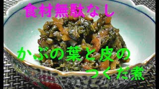 食材無駄なし　かぶの葉と皮のつくだ煮