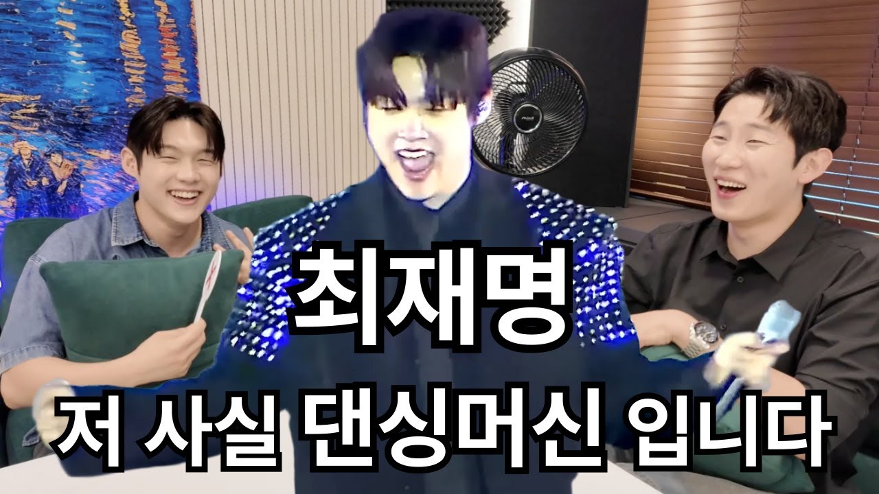 최재명 '저 사실 댄싱머신 입니다' ( 성호의 토크쇼 ) 2부 미스터트롯3