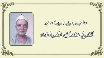 سورة مريم - الشيخ عثمان الشبراوى رحمه الله