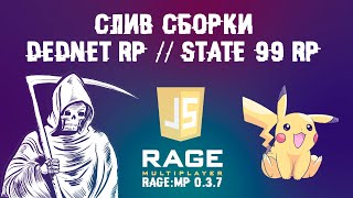 КАК УСТАНОВИТЬ СБОРКУ DEDNET RP/STATE99 RP? - СЛИВ СБОРКИ - RAGE:MP 0.3.7