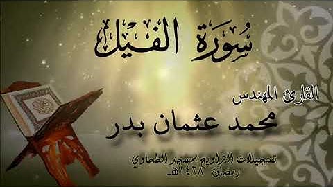 105 سورة الفيل