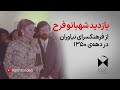 بازدید شهبانو فرح از فرهنگسرای نیاوران
