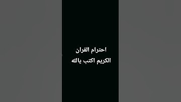 احترام القران الكريم اكتب يالله