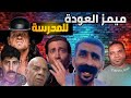 ميمز وتحشيش عراقي ومنوع الجزء السادس ميمز العودة للمدرسة