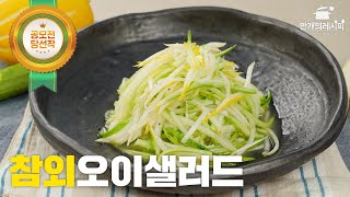 10분도 안 걸리는 여름 레시피 참외오이샐러드 (by 아임레시피)