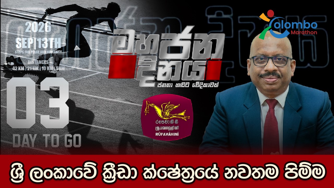 වැඩසටහන සම්පුර්ණයෙන් නරඹන්න - https://youtube.com/live/bMPCZLPFLvk?feature=share

එසැණින්, වගකීමෙන්, සවිස්තරාත්මකව තොරතුරු දැනගන්න සයිබර් අවකාශයේ ජාතික පුවත් වාර්තාකරණය - Rupavahini news

𝗙𝗢𝗟𝗟𝗢𝗪 𝗨𝗦 𝗢𝗡
🛑 Subscribe to us on YouTube👉 https://shorturl.at/0miwo
🛑 Like us on Facebook 👉 https://shorturl.at/Tamq0
🛑 Follow us on TikTok 👉 https://shorturl.at/5Ypg5
🛑 Follow us on Instagram 👉 https://shorturl.at/Buqey 
🛑 Follow us on X 👉 https://x.com/runews264362
🛑 Website 👉 https://www.runews.lk/
#rupavahininews #slrc #rupavahini #news