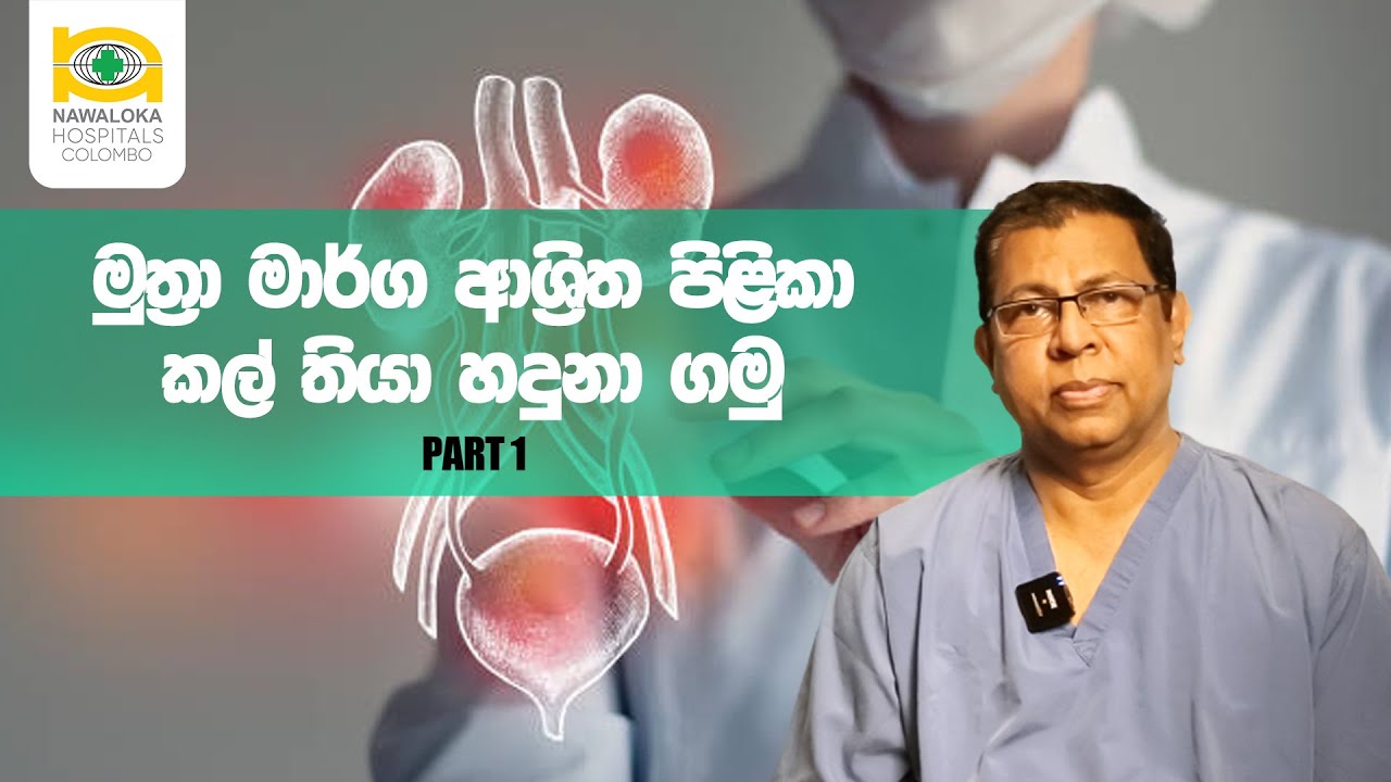 මුත්‍රා මාර්ග ආශ්‍රිත පිලිකා කල් තියා හදුනාගමු. Part 1