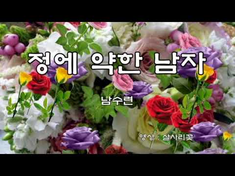 남수련   💖정에 약한 남자 💖(가사)