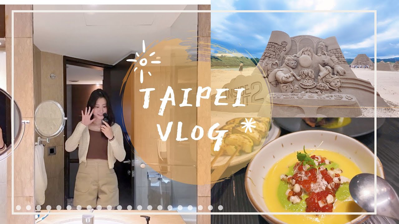 好久不見的台北！🚗 福隆沙雕藝術季、吃旭集🍣 看演唱會🎤 ｜Claire生活日常