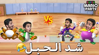 أقوى تحدي ماريو بارتي - شد الحبل🔥😂 Super Mario Party