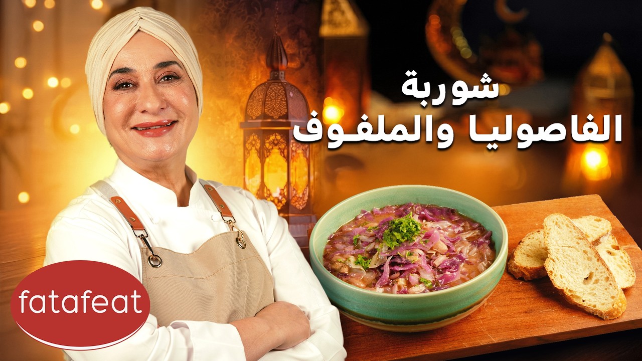 مطبخ منال العالم الحلقة 6 - شوربة الفاصوليا والملفوف (رمضان 2026)