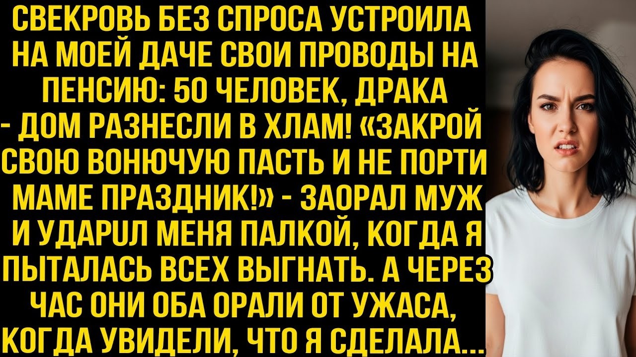 «Закрой пасть и не порти маме праздник!» — заорал муж ударив меня Уже через час оба орали от ужаса