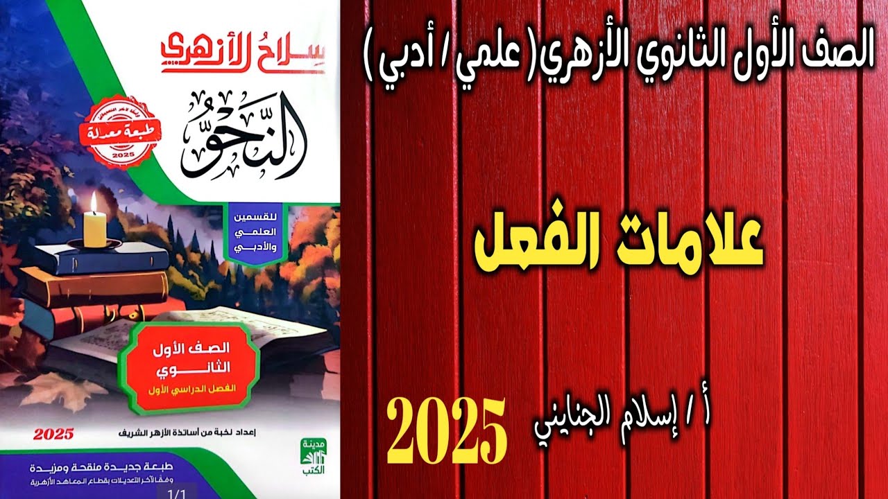 3/ علامات الفعل #شرح ( نحو ) ، للصف الأول الثانوي الأزهري ترم أول،أ/إسلام الجنايني
