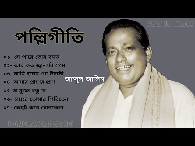 আব্দুল আলিমএর বাছাই করা পল্লিগীতি। abdul alim polligeeti. Bangla. class=