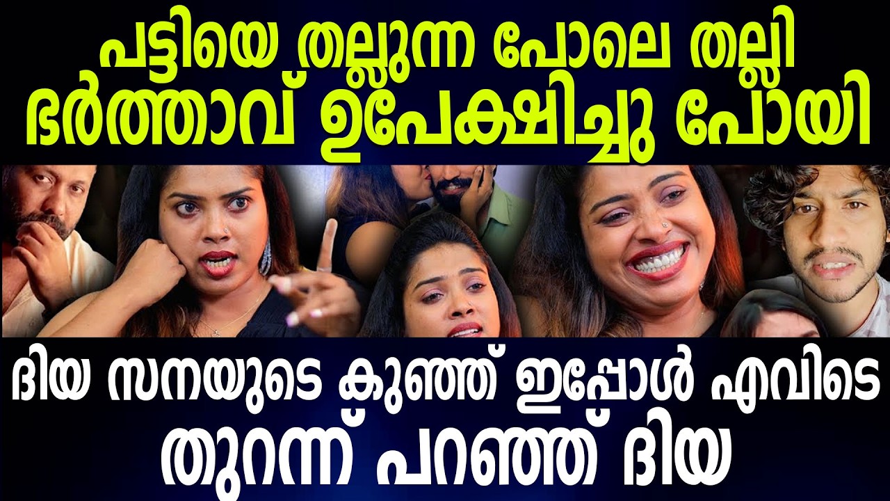 പട്ടിയെ തല്ലുന്ന പോലെ തല്ലിഭര്‍ത്താവ് ഉപേക്ഷിച്ചു പോയിദിയ സനയുടെ കുഞ്ഞ് ഇപ്പോള്‍ എവിടെ