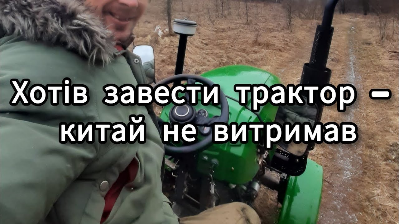 Хотів завести трактор — розбудив зиму. Китай не витримав