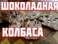 Шоколадная КОЛБАСА   Вкусный советский десерт к чаю