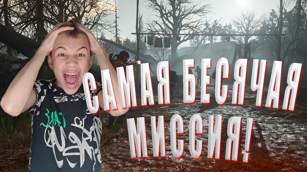 САМАЯ БЕСЯЧАЯ МИССИЯ! ( Прохождение Days Gone #3 ) - YouTube