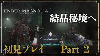 世界観を味わいながら探索する【エンダーマグノリア / 初見実況 Part2】