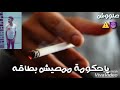 مهرجان بارد الممل 2 شواحه لسه منزلش 2019 