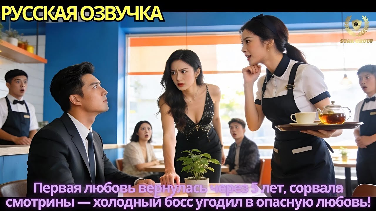 Первая любовь вернулась через 5 лет, сорвала смотрины — холодный босс угодил в опасную любовь!