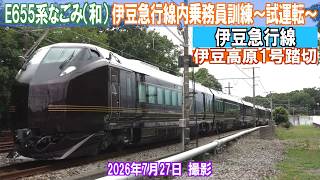 【E655系なごみ（和）】伊豆急行線内乗務員訓練～試運転～ 2026年7月27日