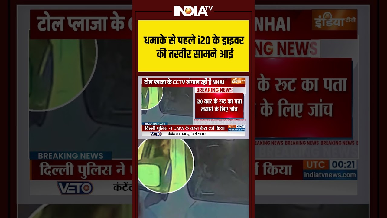 Delhi Car Blast: धमाके से पहले i20 के ड्राइवर की तस्वीर सामने आई #redfort #delhiblast #indiatv