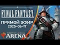 ПЕРЕЗАЛИВ Стрим 2025-06-17 | FINAL FANTASY | Draft | MTG Arena