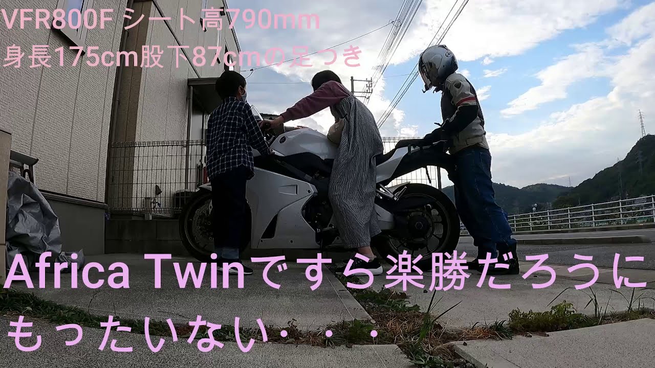 ホンダ Vfr800f足つきチェック 身長163cm股下74cm短足男子と身長175cm股下87cm高身長女子の比較 Youtube ホンダ Vfr800f足つきチェック 身長163cm股下74cm短足男子と身長175cm股下87cm高身長女子の比較 Youtube