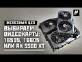 Какую видеокарту купить в 2020 году — GTX 1650 Super, GTX 1660 Super и RX 5500 XT — ЖЦ — Игромания