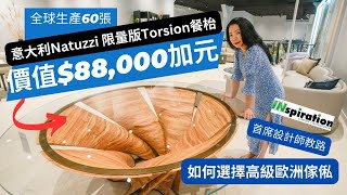 【帶你睇】價值CAD$88,000的意大利Natuzzi 'Torsion' 限量版餐枱  ＋ 設計師教您選擇高級歐洲傢俬 | How to choose furniture