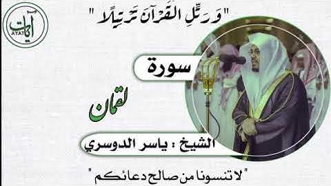 031 | سورة لقمان | ياسر الدوسري